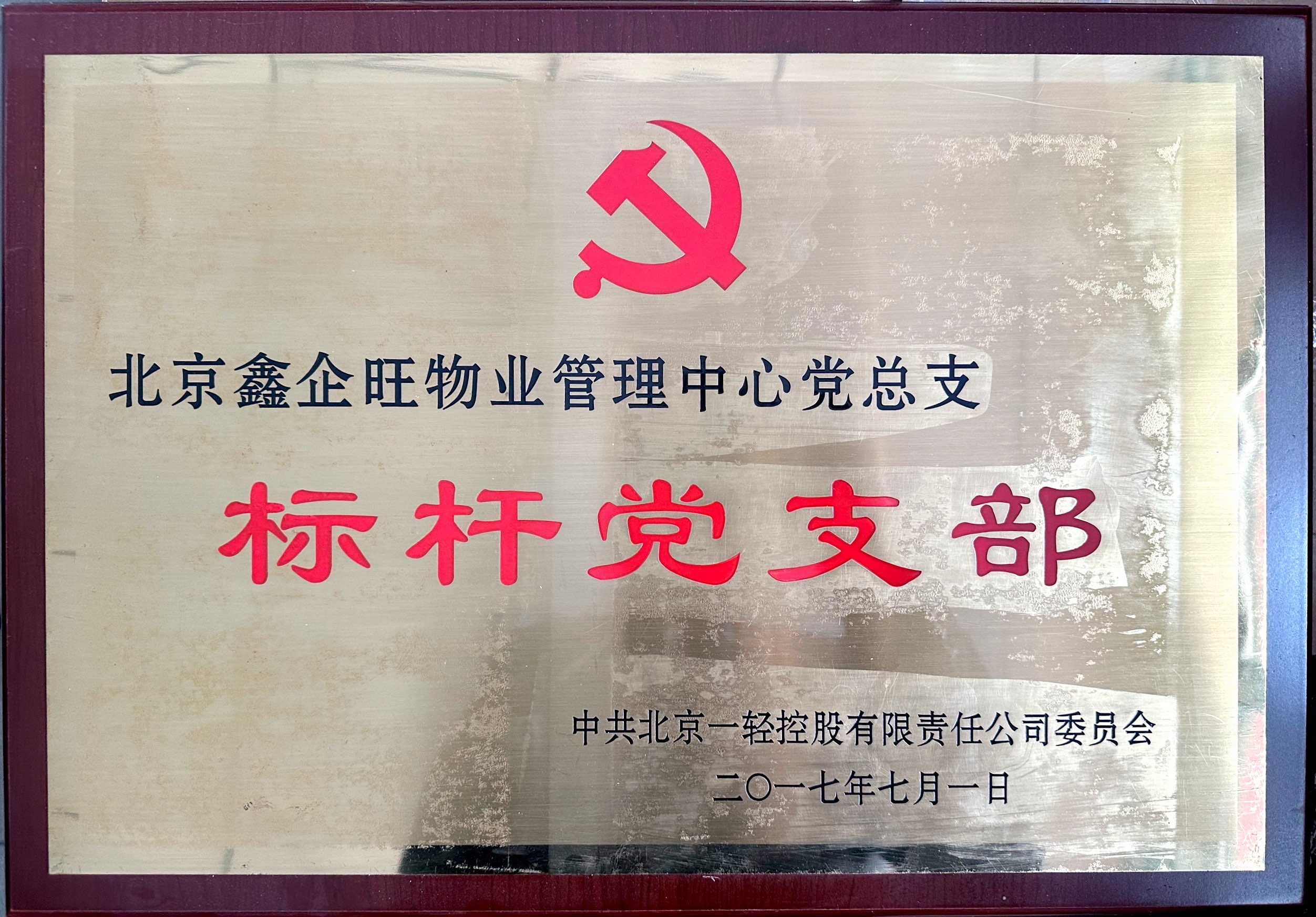北京一轻控股有限责任公司标杆党支部荣誉称号