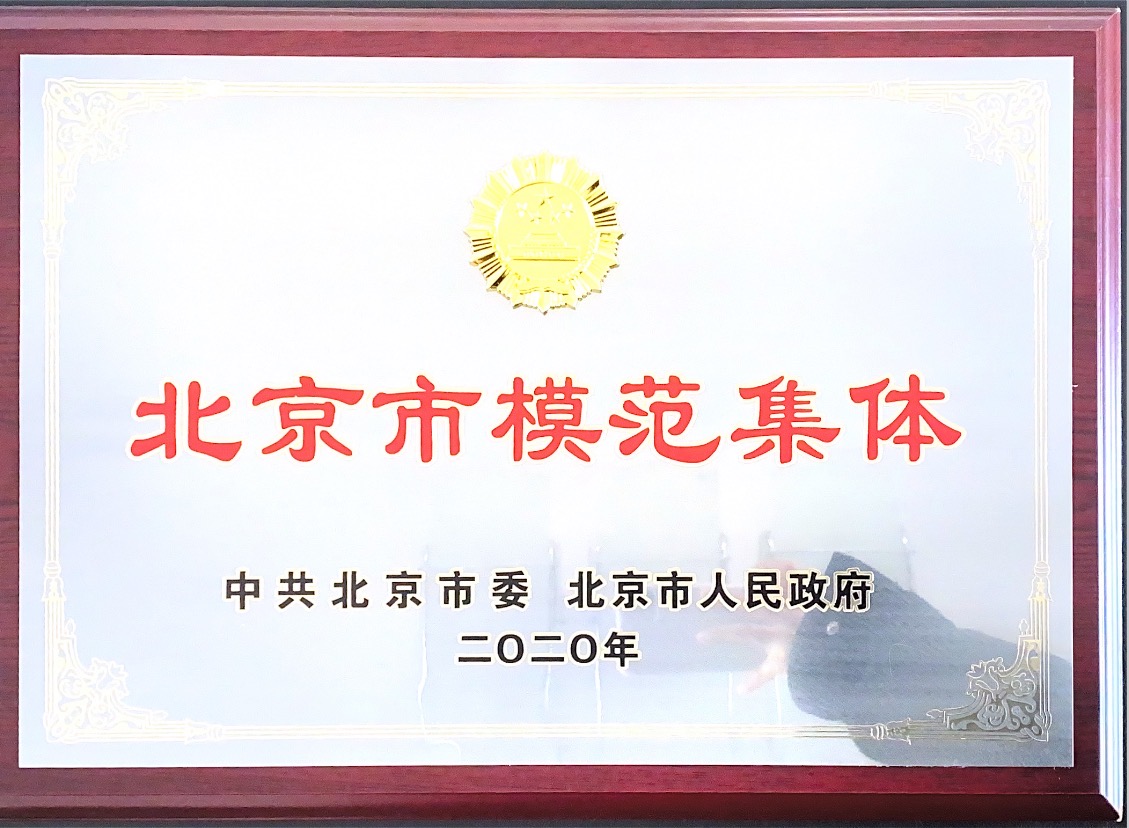 北京市模范集体
