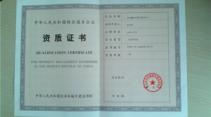 中华人民共和国物业服务企业