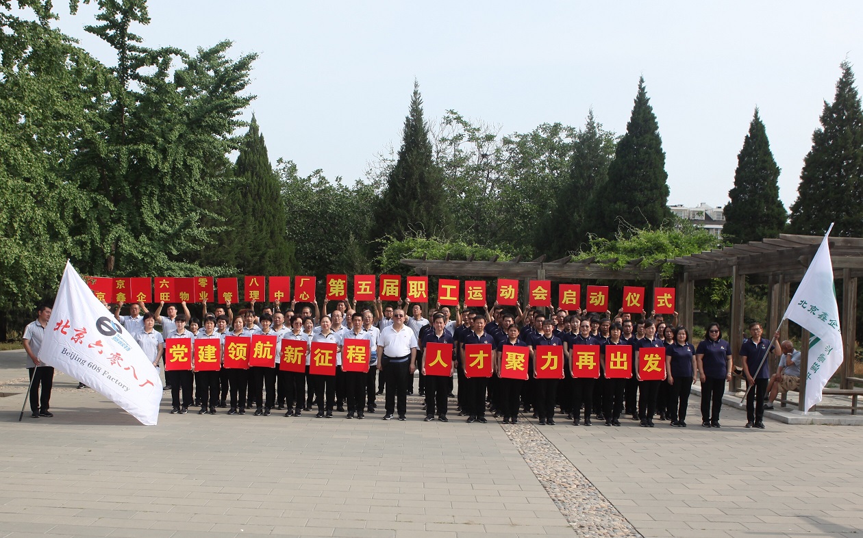 2019年北京鑫企旺物业管理中心、北京六零八厂 第五届职工运动会顺利启动